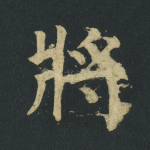将