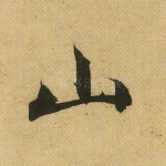 山
