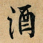 酒