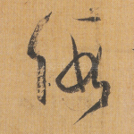 假