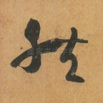 然