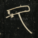 久