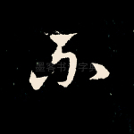 不
