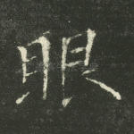 眼