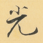 光