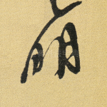 明