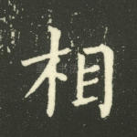 相