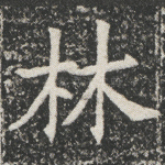 林