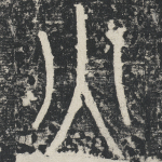 火