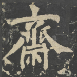 斋
