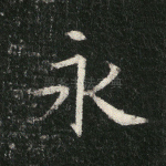 永