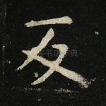 及