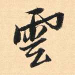 云