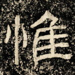 惟