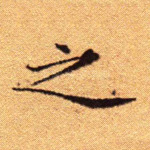 之