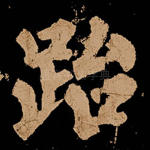 跆