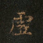 虚