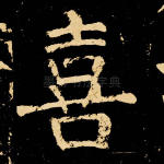 喜