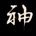 神