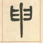 申