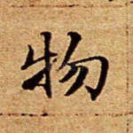 物