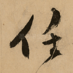 任