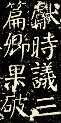 元次山碑 - 第46页