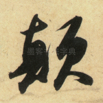 颠