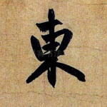 东