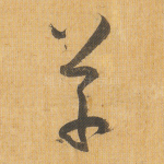 草
