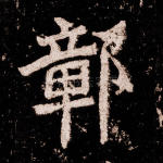 鄣