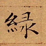 绿