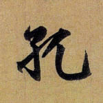 孔