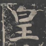 皇