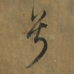 兮
