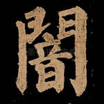 暗