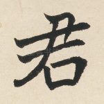 君