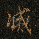 灭