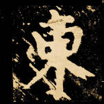东