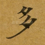 多