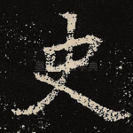 史
