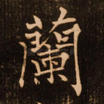 兰