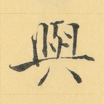 与