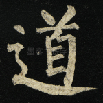 道