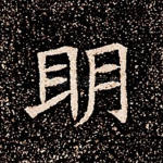 明