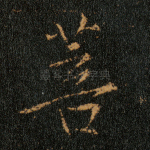 菩