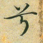 兮