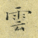 云