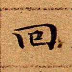 回