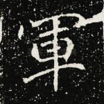 军
